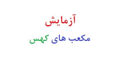 آزمایش مکعب های کهس