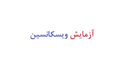 آزمایش ویسکانسین