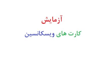 آزمایش کارت های ویسکانسین