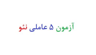 آزمون 5 عاملی نئو