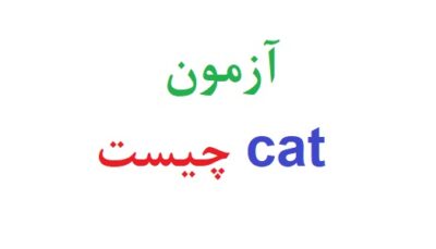 آزمون cat چیست