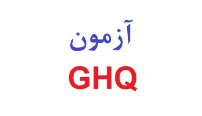آزمون ghq