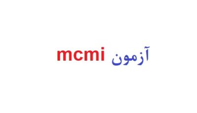 آزمون mcmi