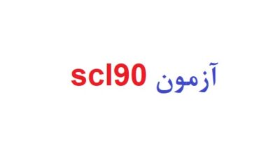 آزمون scl90