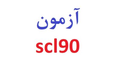 آزمون scl90 رایگان