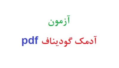 آزمون آدمک گودیناف pdf