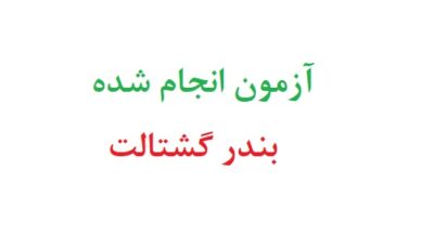 آزمون انجام شده بندر گشتالت