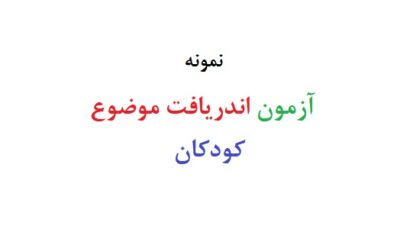آزمون اندریافت موضوع کودکان