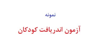 آزمون اندریافت کودکان
