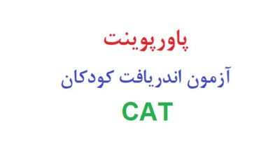 پاورپوینت آزمون اندریافت کودکان CAT