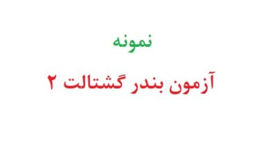آزمون بندر گشتالت 2
