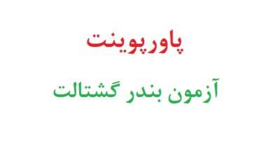 پاورپوینت آزمون بندر گشتالت