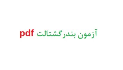 آزمون بندر گشتالت pdf رایگان