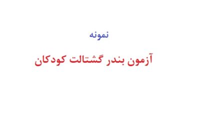 آزمون بندر گشتالت کودکان