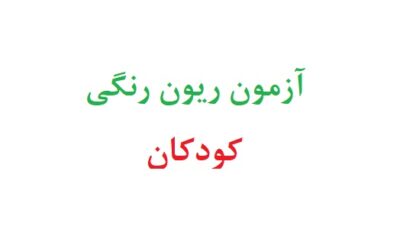 آزمون ریون رنگی کودکان
