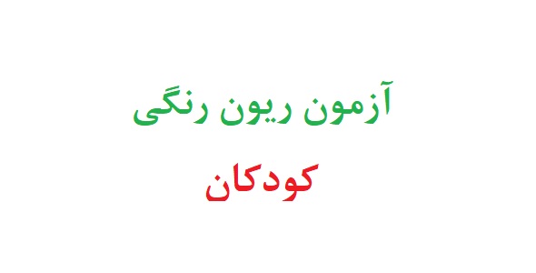 آزمون ریون رنگی کودکان
