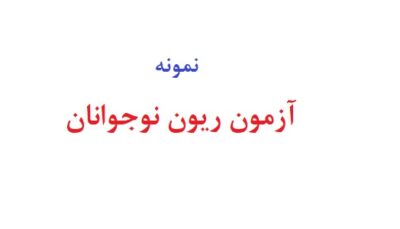 آزمون ریون نوجوانان