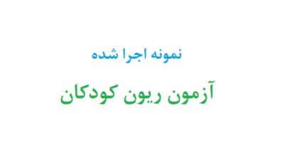 آزمون ریون کودکان