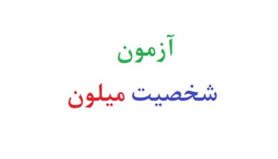 آزمون شخصیت میلون