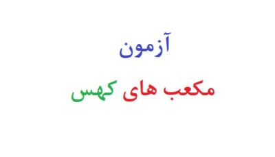 آزمون مکعب های کهس