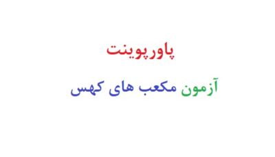 پاورپوینت آزمون مکعب های کهس