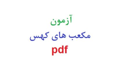 آزمون مکعب های کهس pdf