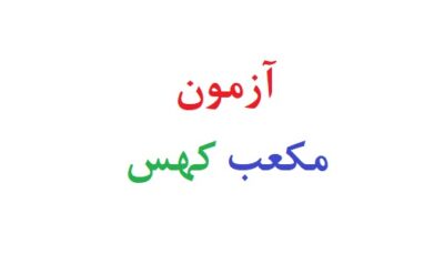 آزمون مکعب کهس