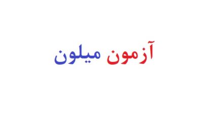 آزمون میلون