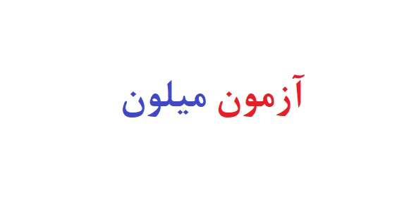 آزمون میلون