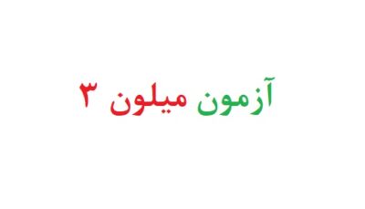 آزمون میلون 3 رایگان
