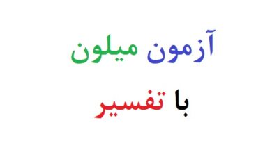 آزمون میلون با تفسیر