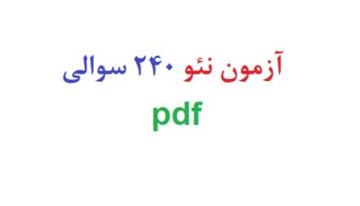 آزمون نئو 240 سوالی رایگان pdf
