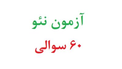آزمون نئو 60 سوالی رایگان