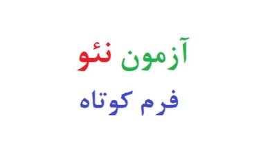 آزمون نئو فرم کوتاه