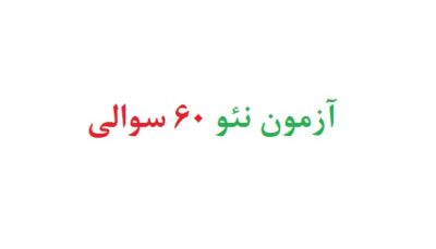 آزمون نئو ۶۰ سوالی