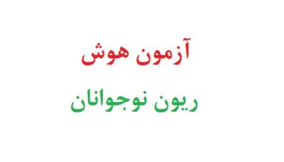 آزمون هوش ریون نوجوانان