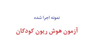 آزمون هوش ریون کودکان
