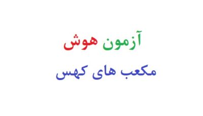 آزمون هوش مکعب های کهس