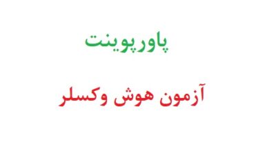 پاورپوینت آزمون هوش وکسلر