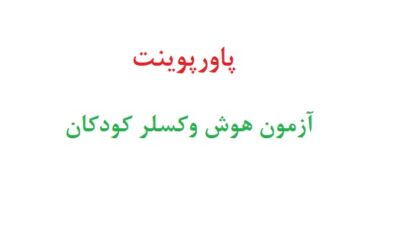 پاورپوینت آزمون هوش وکسلر کودکان