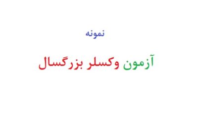 آزمون وکسلر بزرگسال