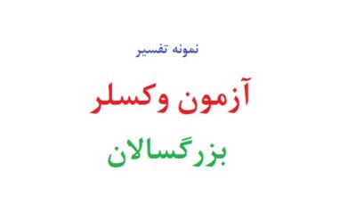 آزمون وکسلر بزرگسالان