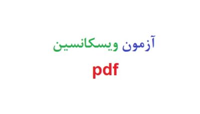 آزمون ویسکانسین pdf