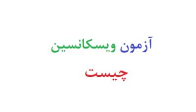 آزمون ویسکانسین چیست