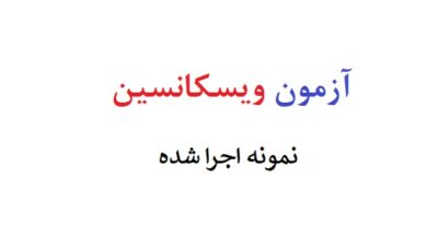 آزمون ویسکانسین