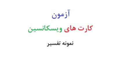 آزمون کارت های ویسکانسین