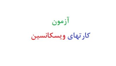 آزمون کارتهای ویسکانسین