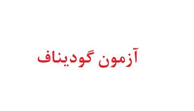 آزمون گودیناف