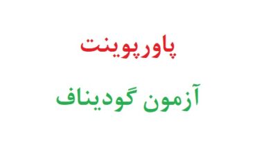 پاورپوینت آزمون گودیناف