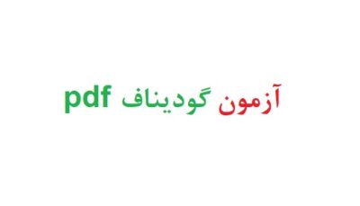 آزمون گودیناف pdf